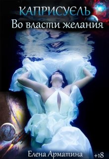 Во власти желания / Елена Арматина
