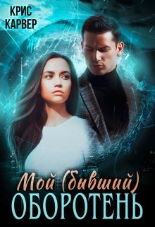 Мой (бывший) оборотень / Крис Карвер