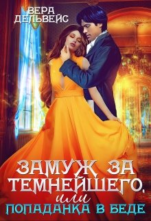 Замуж за Темнейшего, или Попаданка в беде / Вера Дельвейс