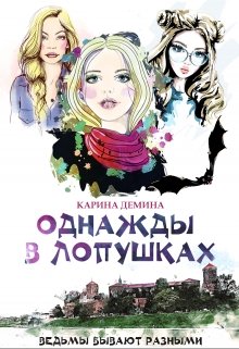 Однажды в Лопушках / Карина Демина