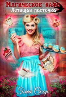 Магическое кафе «Летящая ласточка» / Элен Скор