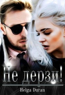 Не дерзи! / Helga Duran