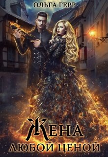 Попаданка для Дракона, или Жена любой ценой / Ольга Герр