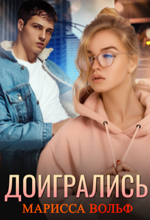 Доигрались / Марисса Вольф