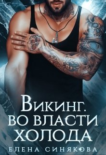 Викинг. Во власти холода. / Елена Синякова