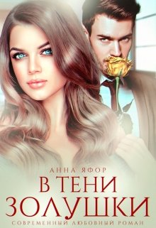 В тени Золушки / Анна Яфор
