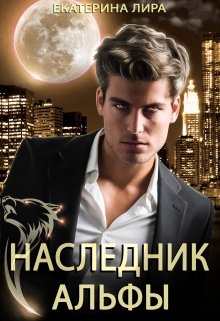 Наследник Альфы / Екатерина Лира