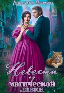 Невеста из магической лавки / Анастасия Пенкина