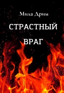Страстный враг / Мила Дрим