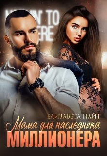 Мама для наследника миллионера / Елизавета Найт