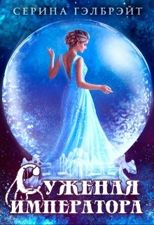Суженая императора / Серина Гэлбрэйт