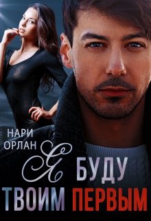 Я буду твоим первым / Нари Орлан