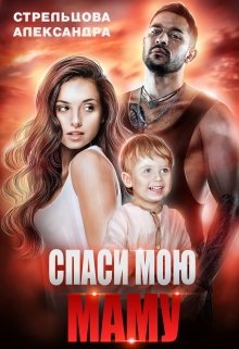 Спаси мою маму / Александра Стрельцова