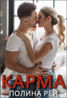 Карма / Полина Рей