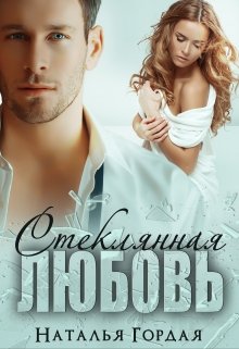 Стеклянная любовь / Наталья Гордая