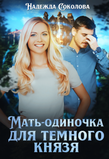 Мать-одиночка для Темного князя / Надежда Соколова