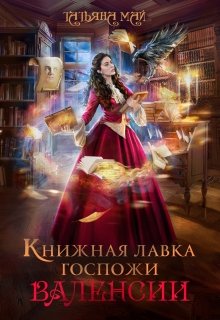 Книжная лавка госпожи Валенсии / Татьяна Май