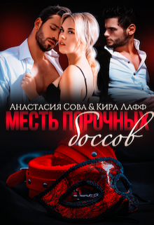 Месть порочных боссов / Анастасия Сова