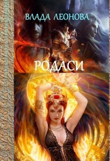 Родаси / Влада Леонова