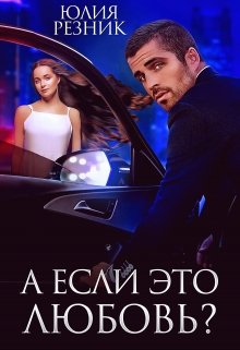 А если это любовь? / Юлия Резник