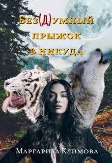 Без(д)умный прыжок в никуда / Маргарита Климова
