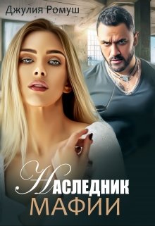 Наследник мафии / Джулия Ромуш