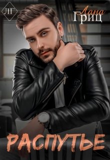 Распутье / Лана Гриц