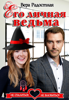 Его личная ведьма / Вера Радостная