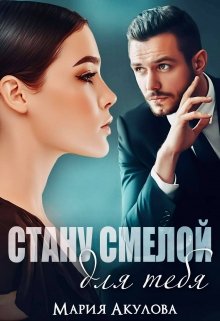 Стану смелой для тебя / Мария Акулова