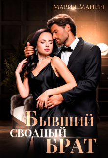 Бывший сводный брат / Мария Манич
