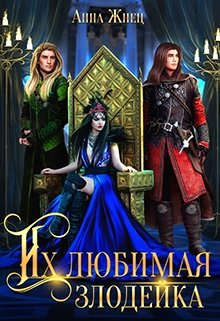Их любимая злодейка / Анна Жнец