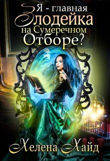 Я – главная злодейка на Сумеречном Отборе? / Хелена Хайд