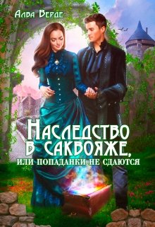Наследство в саквояже, или попаданки не сдаются! / Алва Верде
