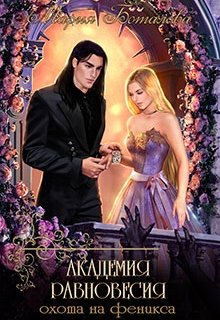 Академия Равновесия 2. Охота на феникса / Мария Боталова