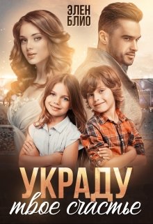 Украду твое счастье / Элен Блио