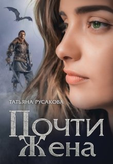 Почти жена / Татьяна Русакова