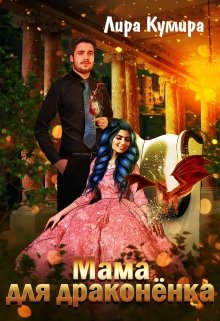 Мама для драконёнка / Лира Кумира