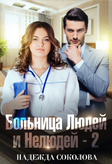 Больница Людей и Нелюдей — 2 / Надежда Соколова