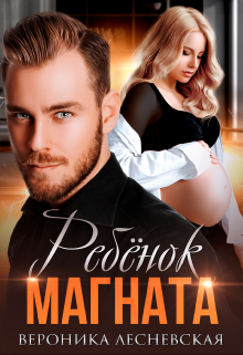 Ребёнок магната. Не.Разлучные / Вероника Лесневская