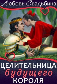 Целительница будущего короля / Любовь Свадьбина