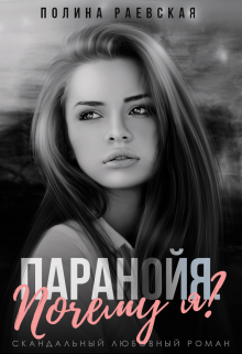 Паранойя. Почему я? / Полина Раевская