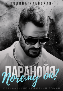 Паранойя. Почему он? / Полина Раевская