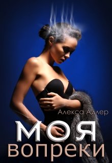 Моя вопреки / Алекса Адлер