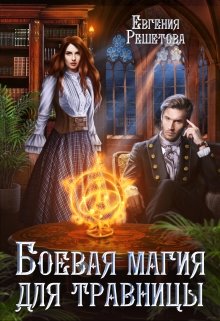 Боевая магия для травницы / Евгения Решетова