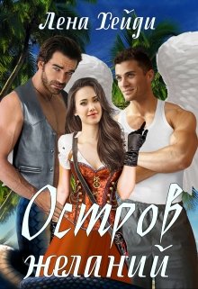 Остров желаний / Лена Хейди