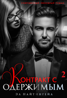 Контракт с одержимым — 2 / Эл Найтингейл