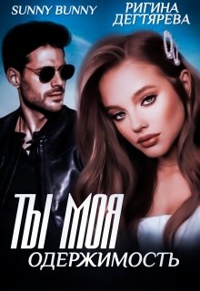Ты моя одержимость / Ригина Дегтярева