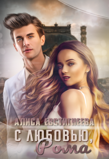 С любовью, Рома / Алиса Евстигнеева
