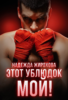 Этот ублюдок мой! / Надежда Жирохова