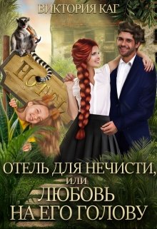 Отель для нечисти, или Любовь на его голову / Виктория Каг
